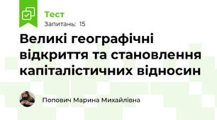 Великі географічні відкриття та становлення капіталістичних відносин