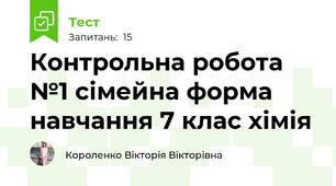 Контрольна робота №1 сімейна форма навчання 7 клас хімія
