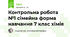 Контрольна робота №1 сімейна форма навчання 7 клас хімія