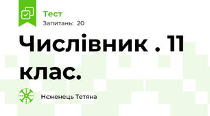  Числівник . 11 клас.