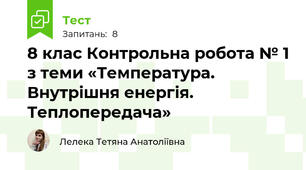 8 клас Контрольна робота № 1 з теми «Температура. Внутрішня енергія. Теплопередача»