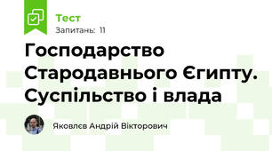 Господарство Стародавнього Єгипту. Суспільство і влада