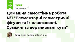 Домашня самостійна робота №1 "Елементарні геометричні фігури та їх властивості. Суміжні та вертикальні кути"