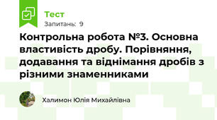 Контрольна робота №3. Основна властивість дробу. Порівняння, додавання та віднімання дробів з різними знаменниками 