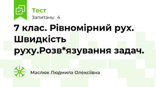  7 клас. Рівномірний рух. Швидкість руху.Розв*язування задач.