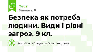  Безпека як потреба людини. Види і рівні загроз. 9 кл.