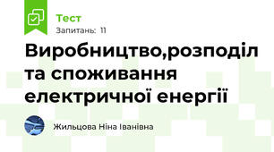 Виробництво,розподіл та споживання електричної енергії