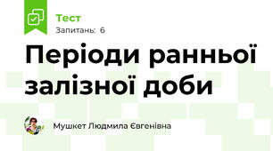 Періоди ранньої залізної доби