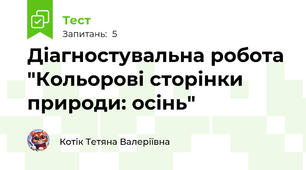 Діагностувальна робота "Кольорові сторінки природи: осінь"