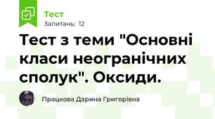 Тест з теми "Основні класи неогранічних сполук". Оксиди.