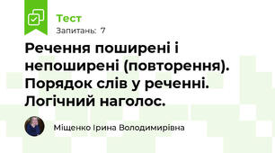 Речення поширені і непоширені (повторення). Порядок слів у реченні. Логічний наголос.