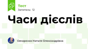 Часи дієслів