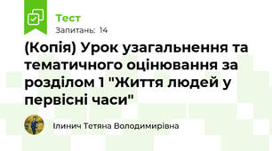(Копія) Урок узагальнення та тематичного оцінювання за розділом 1 "Життя людей у первісні часи"