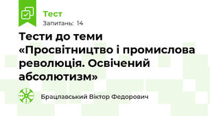 Тести до теми «Просвітництво і промислова революція. Освічений абсолютизм»