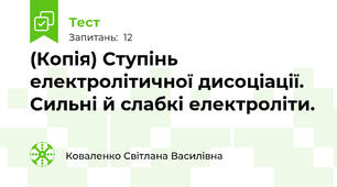 (Копія) Ступінь електролітичної дисоціації. Сильні й слабкі електроліти.