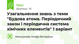 Узагальнення знань з теми "Будова атома. Періодичний закон і періодична система хімічних елементів" 1 варіант