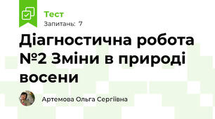  Діагностична робота №2 Зміни в природі восени