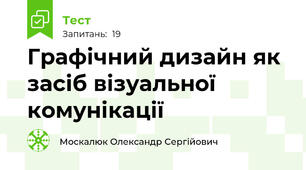 Графічний дизайн як засіб візуальної комунікації