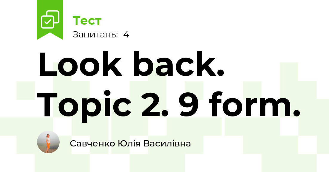 Look back. Topic 2. 9 form. | Тест на 4 запитання. Англійська мова