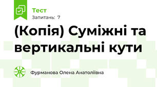 (Копія) Суміжні та вертикальні кути