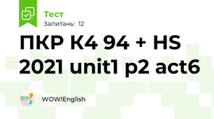 ПКР К4 94 + HS 2021 unit1 p2 act6
