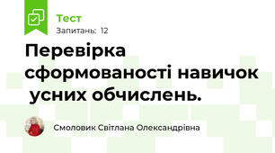 Перевірка сформованості навичок  усних обчислень.