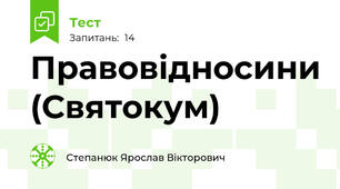 Правовідносини (Святокум)