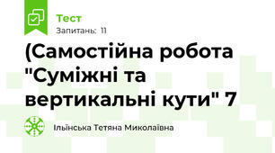 (Самостійна робота "Суміжні та вертикальні кути" 7