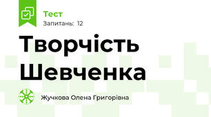 Творчість Шевченка 