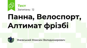 Панна, Велоспорт, Алтимат фрізбі
