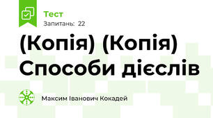 (Копія) (Копія) Способи дієслів