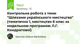 Контрольна робота з теми "Шляхами українського мистецтва" (тематична 1, мистецтво 6 клас за модельною програмою Л.Г. Кондратової)