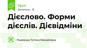 Дієслово. Форми дієслів. Дієвідміни
