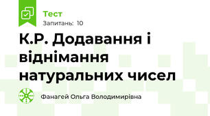К.Р. Додавання і віднімання натуральних чисел