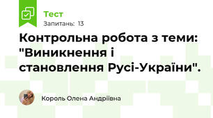 Контрольна робота з теми: "Виникнення і становлення Русі-України".