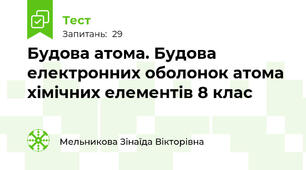 Будова атома. Будова електронних оболонок атома хімічних елементів 8 клас