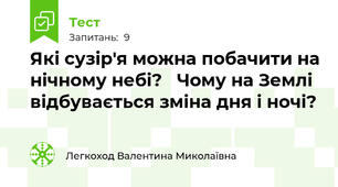 Які сузір'я можна побачити на нічному небі?   Чому на Землі відбувається зміна дня і ночі?