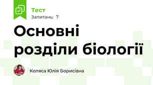 Основні розділи біології