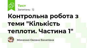 Контрольна робота з теми "Кількість теплоти. Частина 1"
