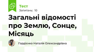 Загальні відомості про Землю, Сонце, Місяць