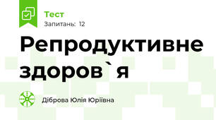 Репродуктивне здоров`я 