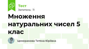 Множення натуральних чисел 5 клас