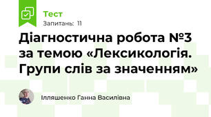 Діагностична робота №3 за темою «Лексикологія. Групи слів за значенням» 