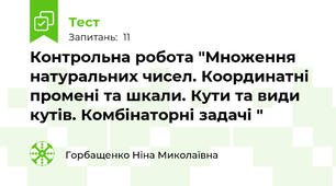 Контрольна робота "Множення натуральних чисел. Координатні промені та шкали. Кути та види кутів. Комбінаторні задачі "