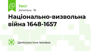 Національно-визвольна війна 1648-1657