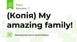 (Копія) My amazing family!
