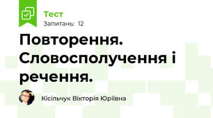 Повторення. Словосполучення і речення.