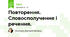 Повторення. Словосполучення і речення.