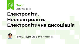 Електроліти. Неелектроліти. Електролітична дисоціація