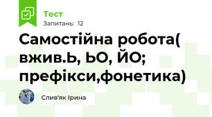 Самостійна робота( вжив.Ь, ЬО, ЙО; префікси,фонетика)